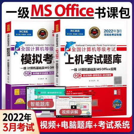 【2022新版】一級計算機基礎及MS Office應用 上機考試題庫+模擬