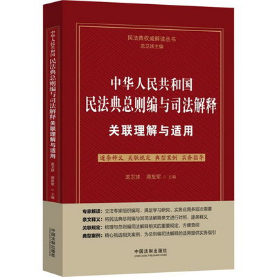 中華人民共和國民法典總則編與司法解釋關聯理解與適用 圖書