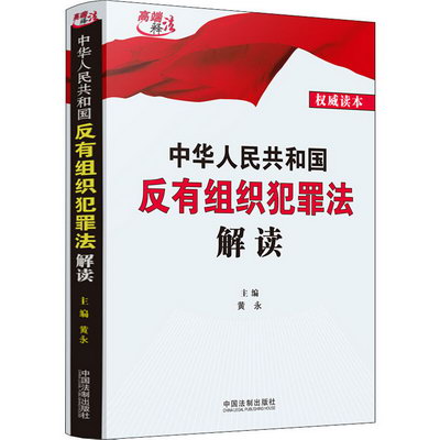 中華人民共和國反有組織犯罪法解讀 圖書