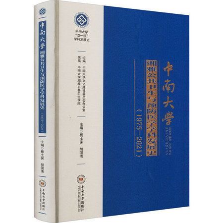 中南大學湘雅公共衛生與預防醫學學科發展史(1975-2021) 圖書