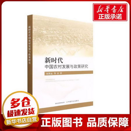 新時代中國農村發展與政策研究 圖書