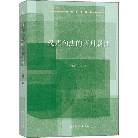漢語句法的語用屬性 圖書
