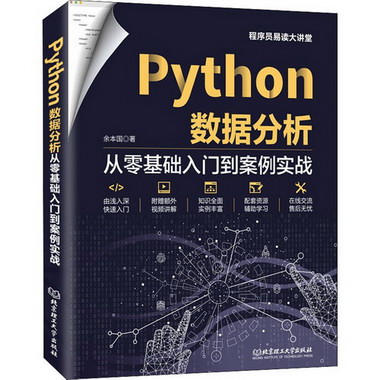Python數據分析 從零基礎入門到案例實戰 圖書