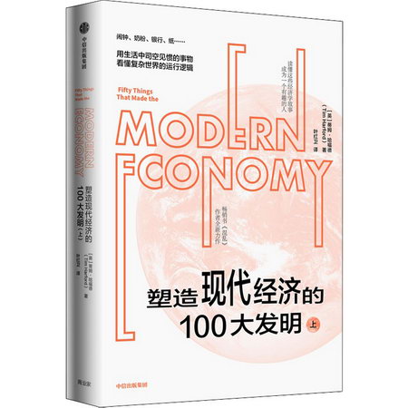 塑造現代經濟的100大發明 上 圖書