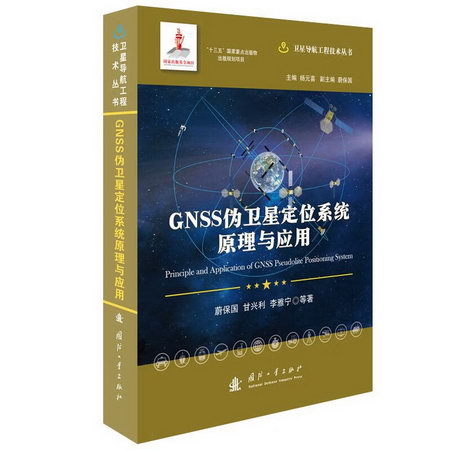 GNSS偽衛星定位繫統原理與應用(精)/衛星導航工程技術叢書 圖書