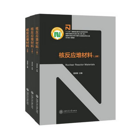 核反應堆材料(上中下)(精)/核能與核技術出版工程 圖書