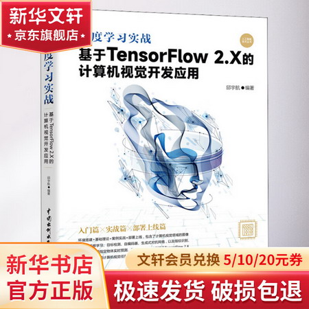 深度學習實戰 基於TensorFlow 2.X的計算機視覺開發應用 圖書