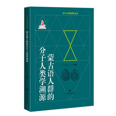 蒙古語人群的分子人類學溯源(精)/分子人類學研究叢書 圖書
