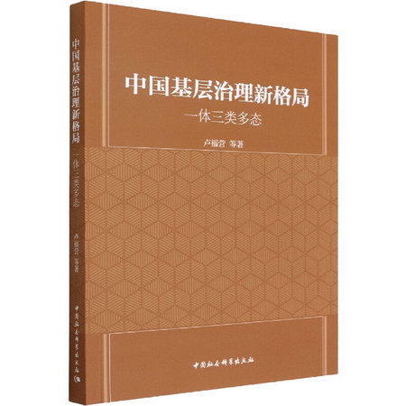 中國基層治理新格局 一體三類多態 圖書