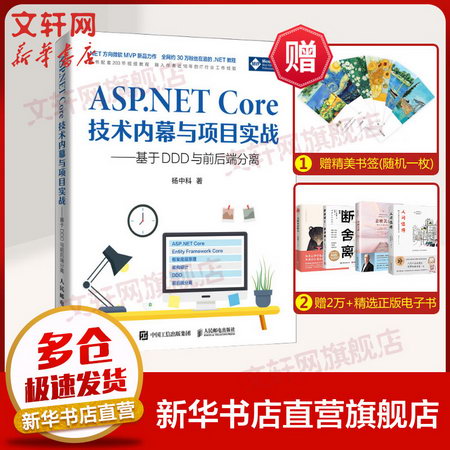 【新華書店 速發】ASP.NET Core技術內幕與項目實戰——基於D