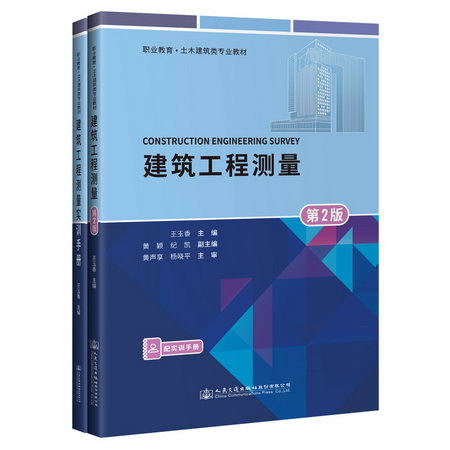 建築工程測量(附實訓手冊第2版職業教育土木建築類專業教材) 圖書