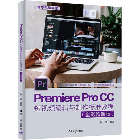 Premiere Pro CC短視頻編輯與制作標準教程(全彩微課版) 圖書