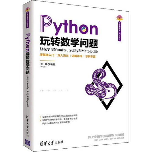 Python玩轉數學問題 輕松學習NumPy、SciPy和Matplotlib 圖書