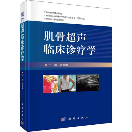 肌骨超聲臨床診療學 圖書