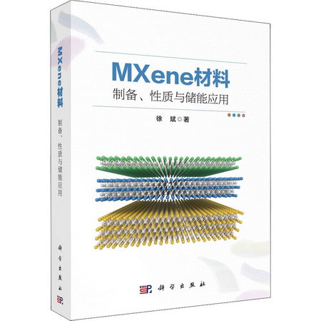 MXene材料:制備、性質與儲能應用 圖書