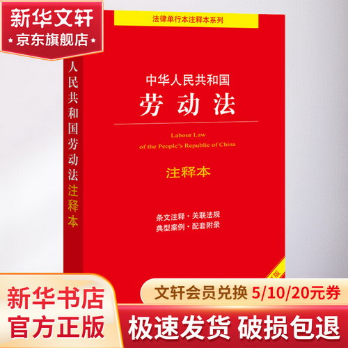 中華人民共和國勞動法注釋本 全新修訂版 圖書