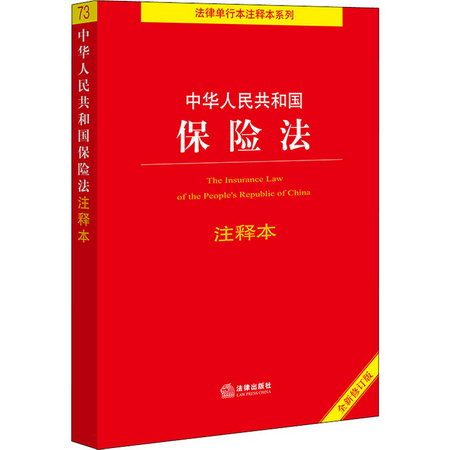 中華人民共和國保險法注釋本 全新修訂版 圖書