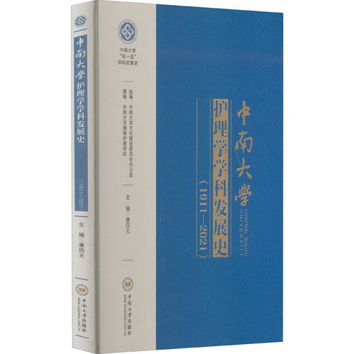 中南大學護理學學科發展史(1911-2021) 圖書