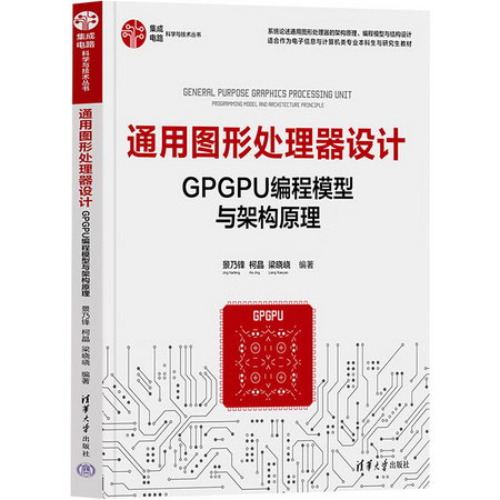 通用圖形處理器設計 GPGPU編程模型與架構原理 圖書