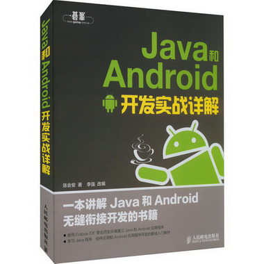 Java和Android開發實戰詳解 圖書