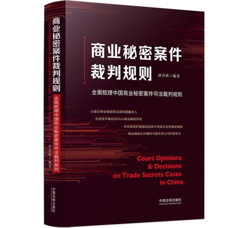商業秘密案件裁判規則 全面梳理中國商業秘密案件司法裁判規則 圖