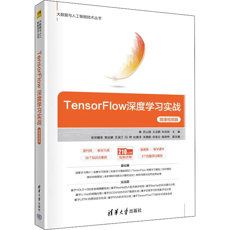 TensorFlow深度學習實戰 微課視頻版 圖書