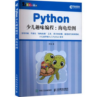 Python少兒趣味編程:海龜繪圖 圖書