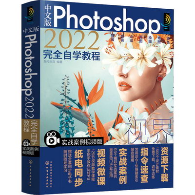 中文版Photoshop2022完全自學教程 實戰案例視頻版 圖書
