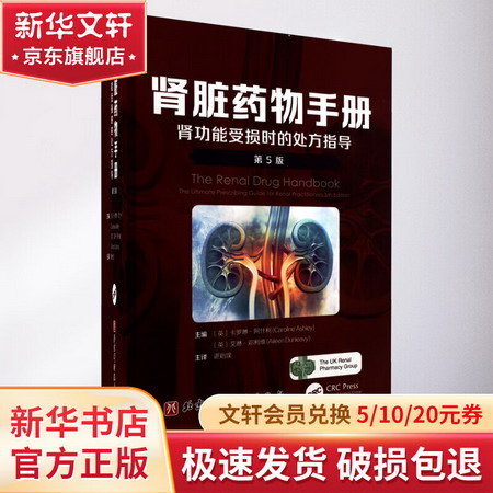 腎髒藥物手冊 腎功能受損時的處方指導 第5版 圖書