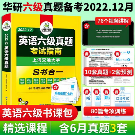 【備考2022.9】華研外語 英語六級真題 考試指南 真題+預測+專項