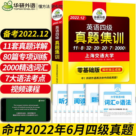 【備考2022.9】華研外語 英語四級真題集訓 真題詳解+專項訓練+視