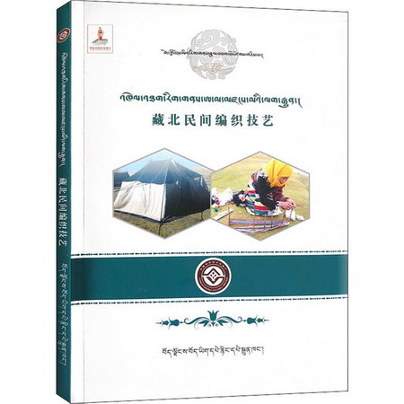 藏北民間編織技藝 圖書