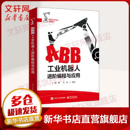 ABB工業機器人進階編程與應用陳瞭 肖輝著電子工業出版社 圖書
