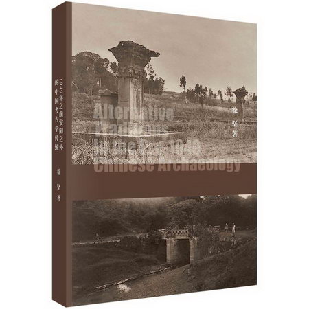 暗流——1949年之前安陽之外的中國考古學傳統 圖書