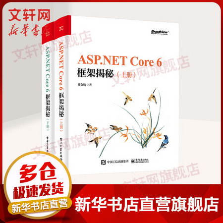 【新華正版 現貨當日發】ASP.NET Core 6框架揭秘（上下冊）蔣金