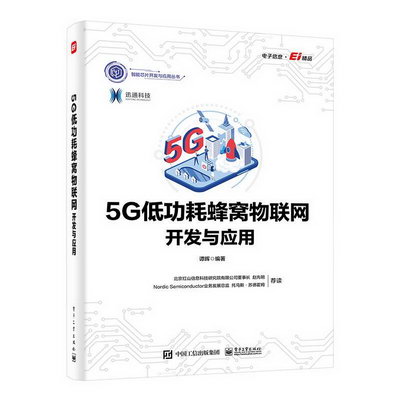 5G低功耗蜂窩物聯網開發與應用/智能芯片開發與應用叢書 圖書