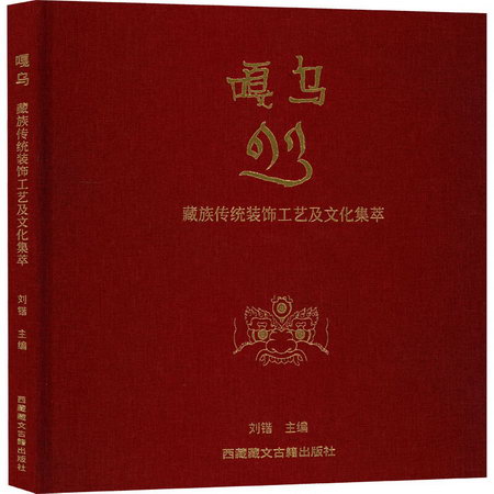 嘎烏 藏族傳統裝飾工藝及文化集萃 圖書