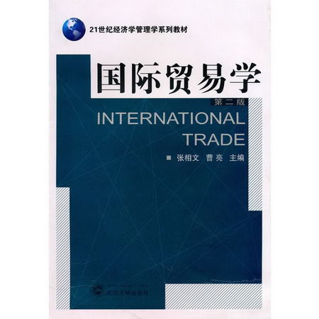 國際貿易學(第2版)