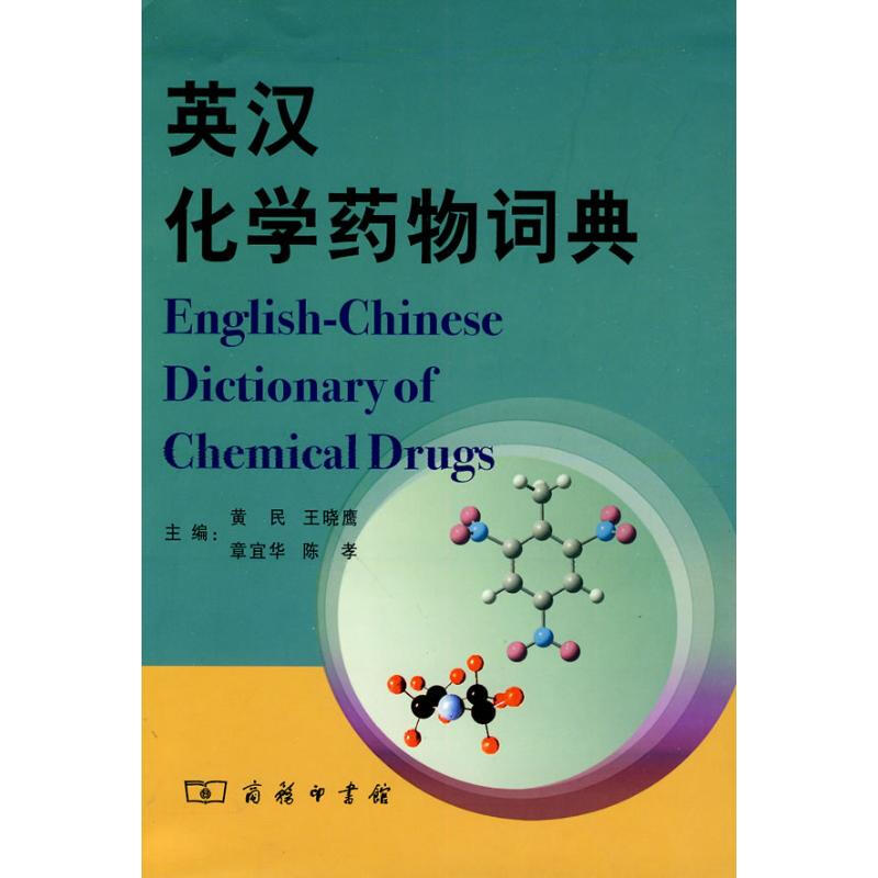 英漢化學藥物詞典
