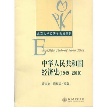 中華人民共和國經濟史（1949-2010）