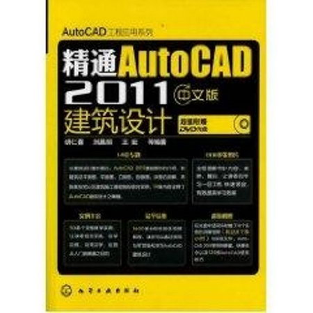精通AutoCAD 2011中文版建築設計(附光盤)/AutoCAD工程應用繫列