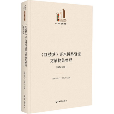 《紅樓夢》譯本網絡資源文獻搜集整理(1979-2020) 圖書