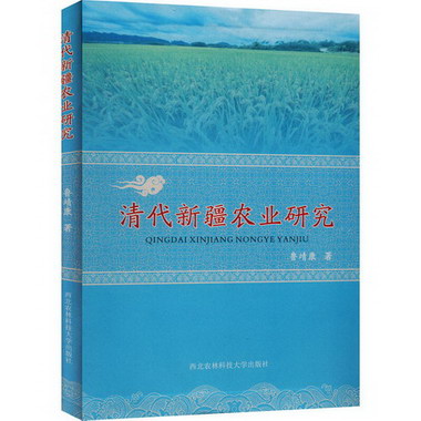 清代新疆農業研究 圖書