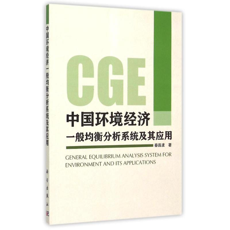 中國環境經濟一般均衡分析繫統及其應用