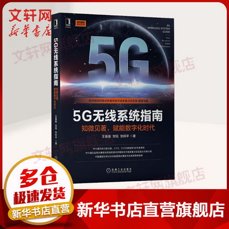 【新華書店 正版】5G無線繫統指南：知微見著，賦能數字化時