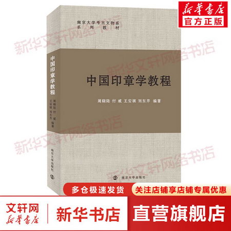 中國印章學教程 圖書