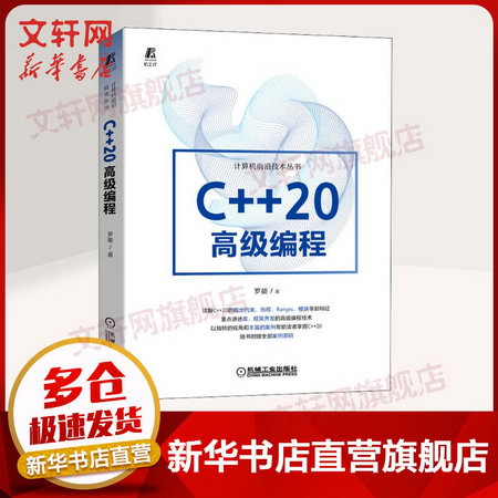 C++20高級編程 羅能 華為海思工程師傾力之作 概念約束 協程 Rang