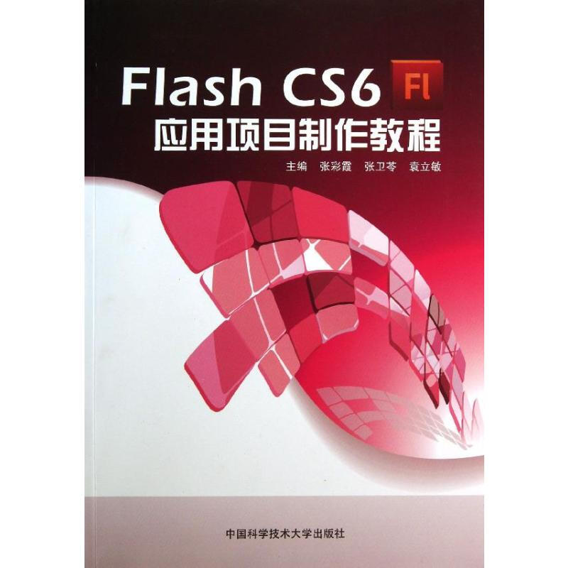 Flash CS6應用項目制作教程 圖書