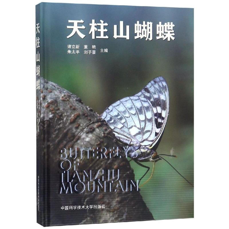 天柱山蝴蝶 圖書