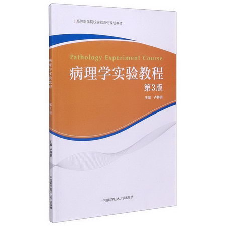 病理學實驗教程(第3版高等醫學院校實驗繫列規劃教材) 圖書